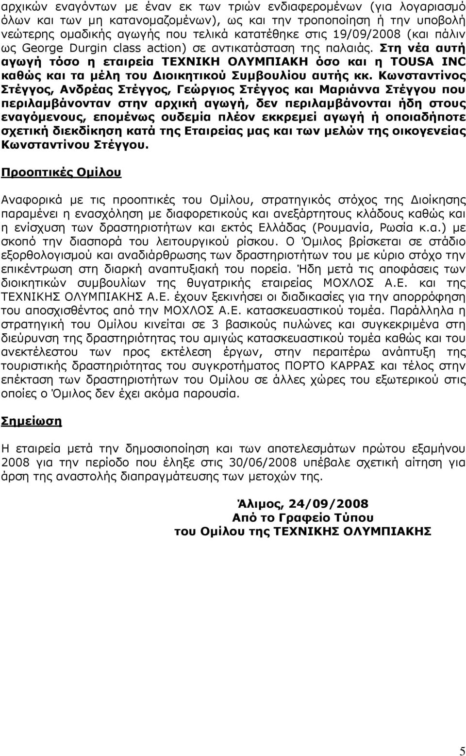 Στη νέα αυτή αγωγή τόσο η εταιρεία ΤΕΧΝΙΚΗ ΟΛΥΜΠΙΑΚΗ όσο και η TOUSA INC καθώς και τα μέλη του Διοικητικού Συμβουλίου αυτής κκ.