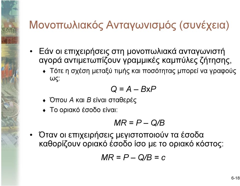 γραφούς ως: Q = A BxP Όπου A και B είναι σταθερές Το οριακό έσοδο είναι: MR = P Q/B Όταν οι