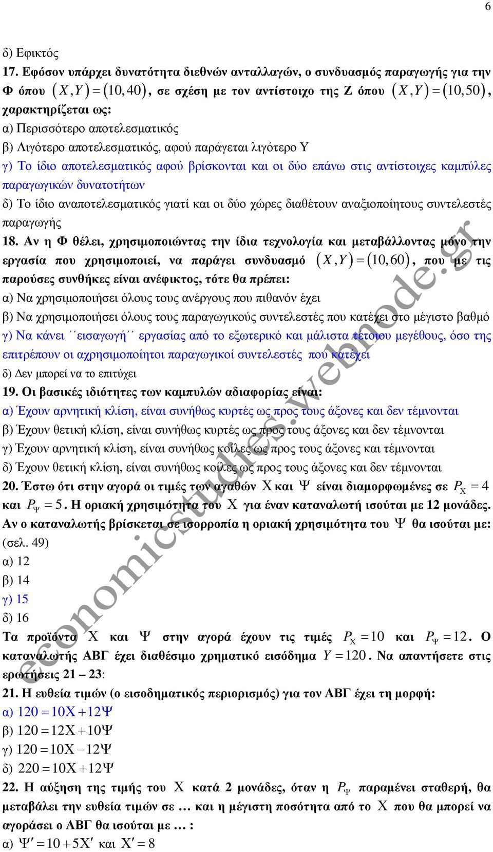 αποτελεσµατικός β) Λιγότερο αποτελεσµατικός, αφού παράγεται λιγότερο Υ γ) Το ίδιο αποτελεσµατικός αφού βρίσκονται και οι δύο επάνω στις αντίστοιχες καµπύλες παραγωγικών δυνατοτήτων δ) Το ίδιο