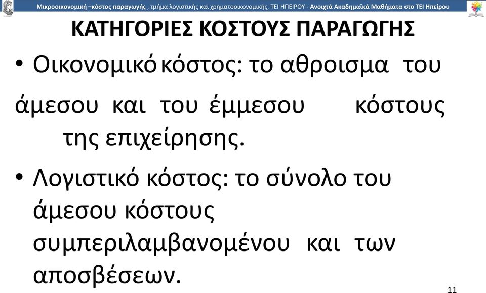 επιχείρησης.