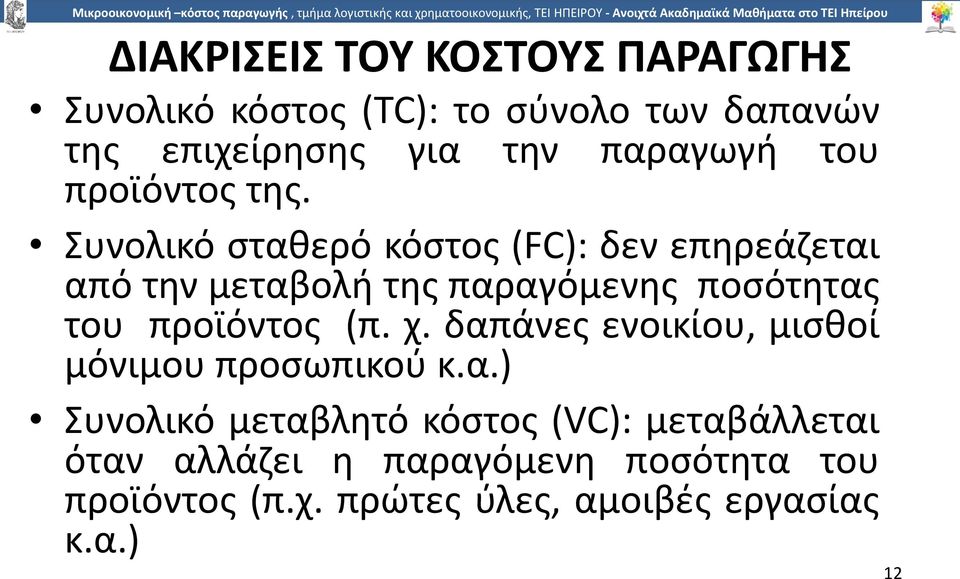 Συνολικό σταθερό κόστος (FC): δεν επηρεάζεται από την µεταβολή της παραγόµενης ποσότητας του προϊόντος (π.