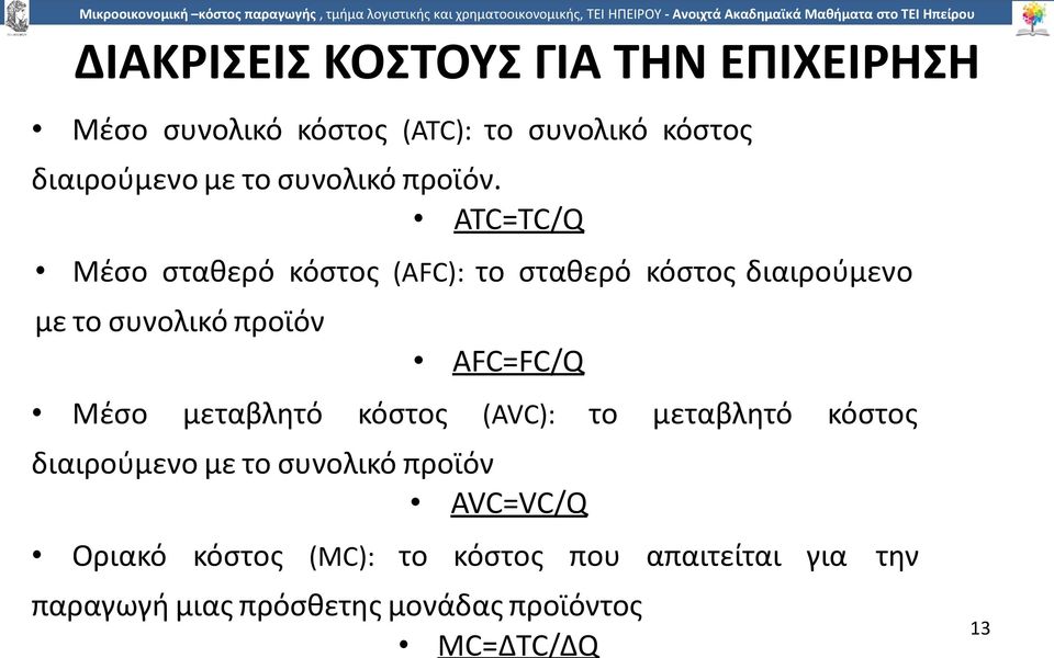 ATC=TC/Q Μέσο σταθερό κόστος (AFC): το σταθερό κόστος διαιρούµενο µε το συνολικό προϊόν AFC=FC/Q Μέσο