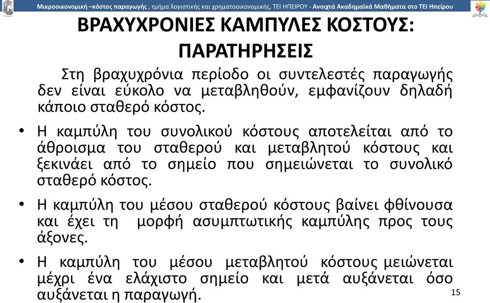 Η καµπύλη του συνολικού κόστους αποτελείται από το άθροισµα του σταθερού και µεταβλητού κόστους και ξεκινάει από το σηµείο που σηµειώνεται το