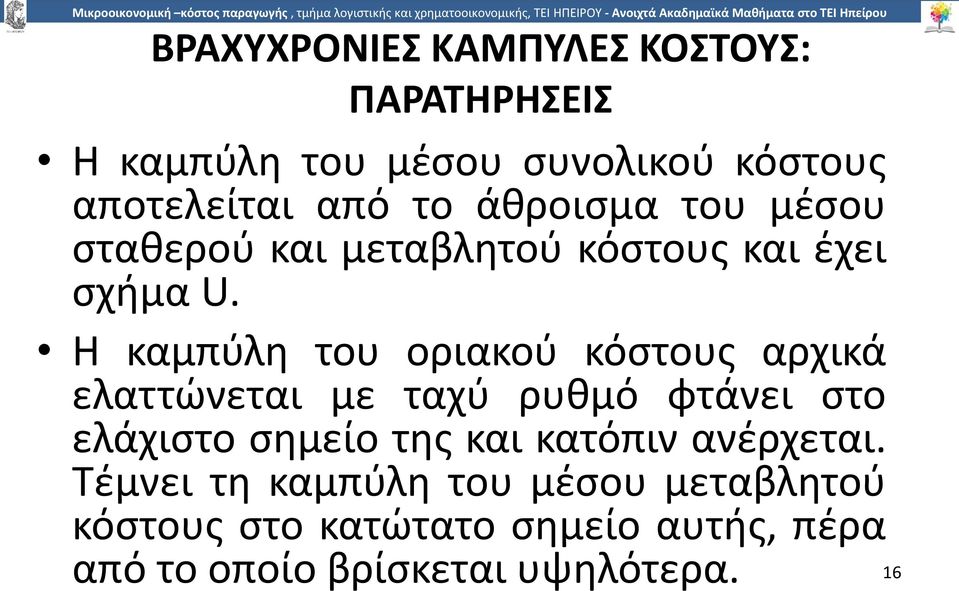 Η καµπύλη του οριακού κόστους αρχικά ελαττώνεται µε ταχύ ρυθµό φτάνει στο ελάχιστο σηµείο της και