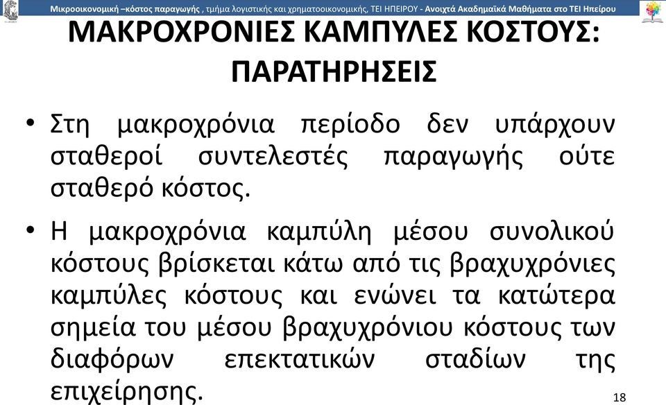 Η µακροχρόνια καµπύλη µέσου συνολικού κόστους βρίσκεται κάτω από τις βραχυχρόνιες