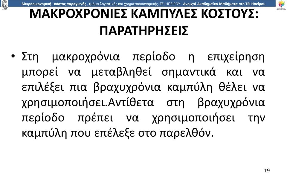 βραχυχρόνια καµπύλη θέλει να χρησιµοποιήσει.