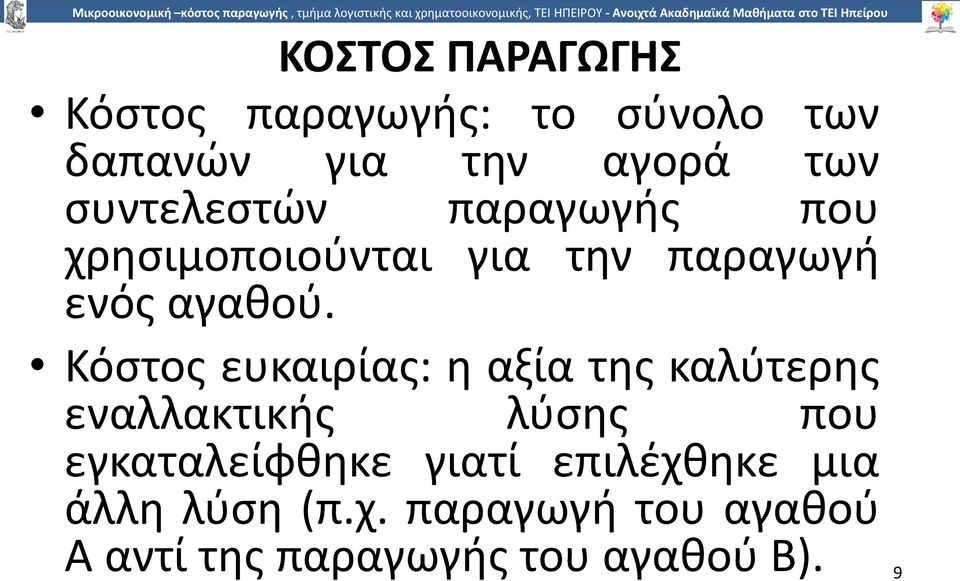 Κόστος ευκαιρίας: η αξία της καλύτερης εναλλακτικής λύσης που εγκαταλείφθηκε