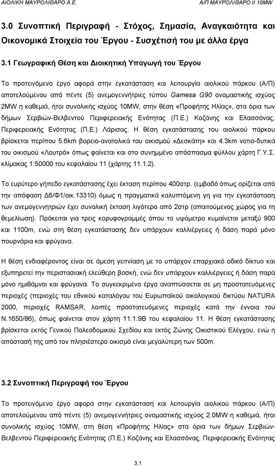 ονομαστικής ισχύος 2MW η καθεμιά, ήτοι συνολικής ισχύος 10ΜW, στην θέση «Προφήτης Ηλίας», στα όρια των δήμων Σερβιών-Βελβεντού Περιφερειακής Ενότητας (Π.Ε.) Κοζάνης και Ελασσόνας, Περιφερειακής Ενότητας (Π.