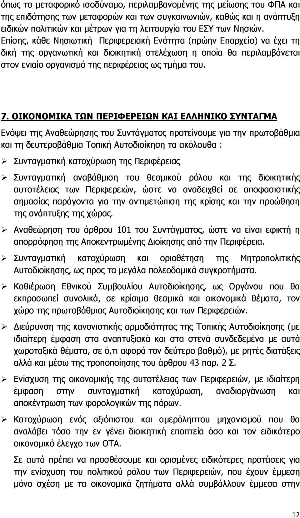 Επίσης, κάθε Νησιωτική Περιφερειακή Ενότητα (πρώην Επαρχείο) να έχει τη δική της οργανωτική και διοικητική στελέχωση η οποία θα περιλαµβάνεται στον ενιαίο οργανισµό της περιφέρειας ως τµήµα του. 7.
