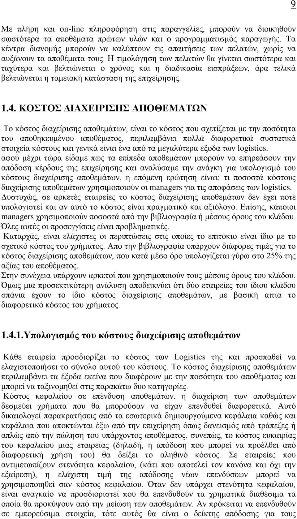 Η τιμολόγηση των πελατών θα γίνεται σωστότερα και ταχύτερα και βελτιώνεται ο χρόνος και η διαδικασία εισπράξεων, άρα τελικά βελτιώνεται η ταμειακή κατάσταση της επιχείρησης. 1.4.