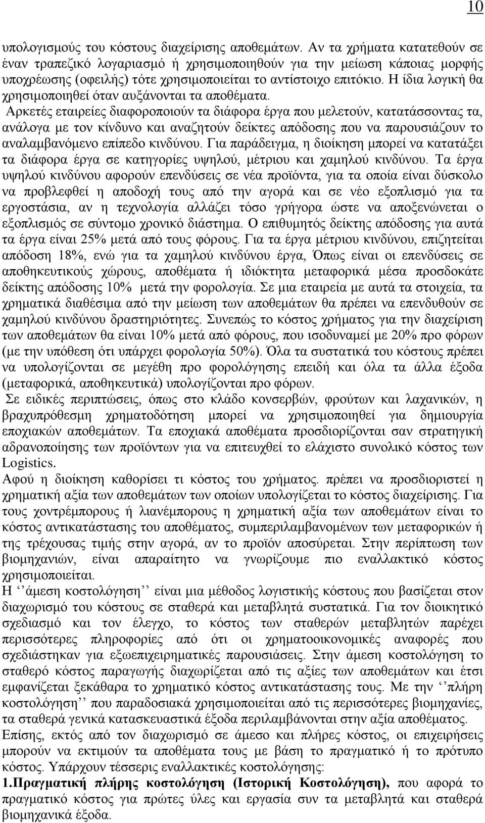 Η ίδια λογική θα χρησιμοποιηθεί όταν αυξάνονται τα αποθέματα.