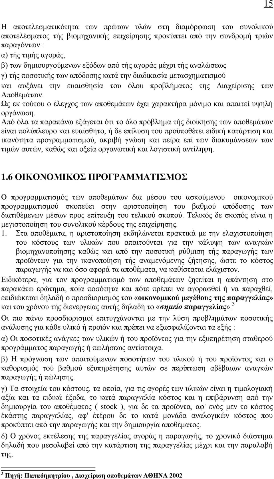 Αποθεμάτων. Ως εκ τούτου ο έλεγχος των αποθεμάτων έχει χαρακτήρα μόνιμο και απαιτεί υψηλή οργάνωση.