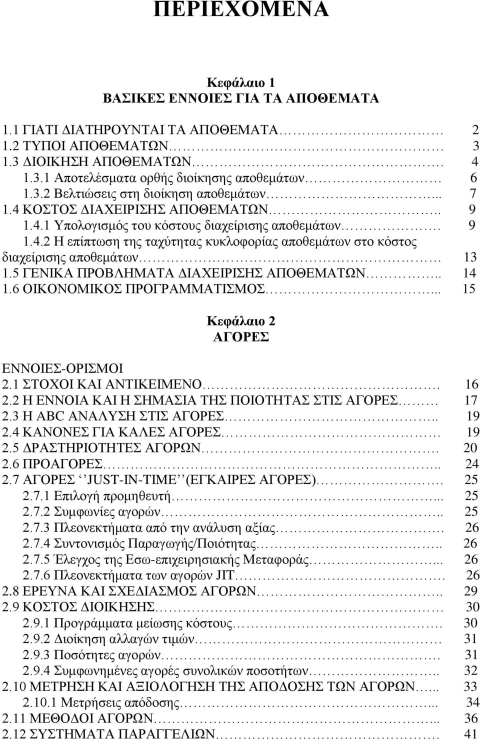 5 ΓΕΝΙΚΑ ΠΡΟΒΛΗΜΑΤΑ ΔΙΑΧΕΙΡΙΣΗΣ ΑΠΟΘΕΜΑΤΩΝ.. 14 1.6 ΟΙΚΟΝΟΜΙΚΟΣ ΠΡΟΓΡΑΜΜΑΤΙΣΜΟΣ... 15 Κεφάλαιο 2 ΑΓΟΡΕΣ ΕΝΝΟΙΕΣ-ΟΡΙΣΜΟΙ 2.1 ΣΤΟΧΟΙ ΚΑΙ ΑΝΤΙΚΕΙΜΕΝΟ. 16 2.