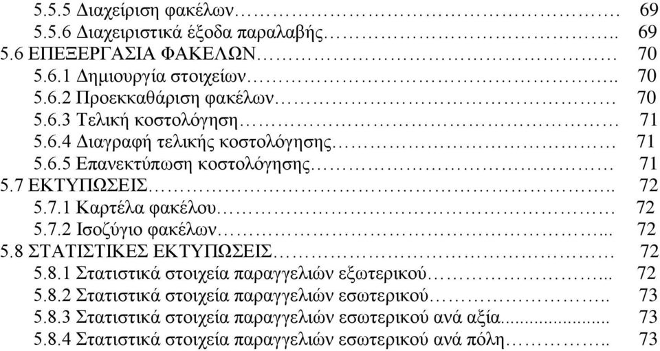 .. 72 5.8 ΣΤΑΤΙΣΤΙΚΕΣ ΕΚΤΥΠΩΣΕΙΣ 72 5.8.1 Στατιστικά στοιχεία παραγγελιών εξωτερικού... 72 5.8.2 Στατιστικά στοιχεία παραγγελιών εσωτερικού.. 73 5.8.3 Στατιστικά στοιχεία παραγγελιών εσωτερικού ανά αξία.