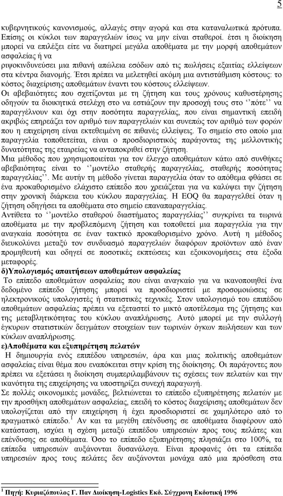 διανομής. Έτσι πρέπει να μελετηθεί ακόμη μια αντιστάθμιση κόστους: το κόστος διαχείρισης αποθεμάτων έναντι του κόστους ελλείψεων.