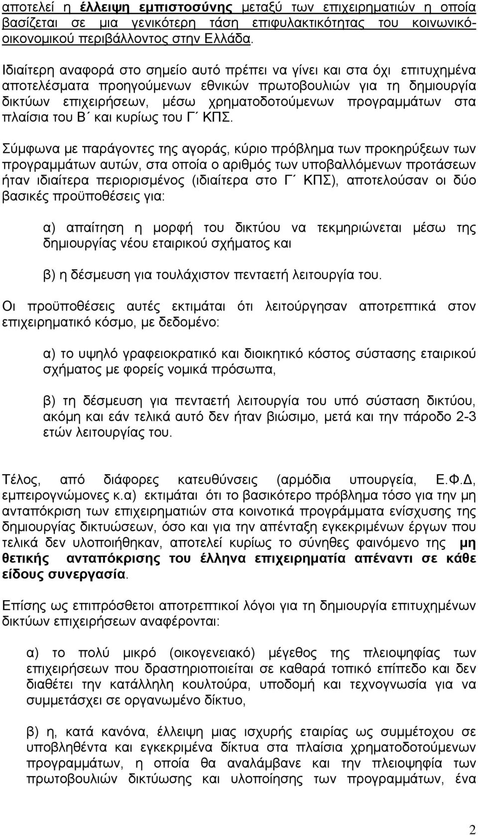 στα πλαίσια του Β και κυρίως του Γ ΚΠΣ.