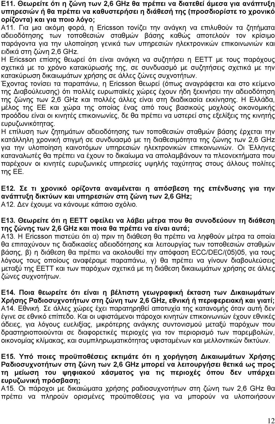 ηλεκτρονικών επικοινωνιών και ειδικά στη ζώνη 2,6 GHz.