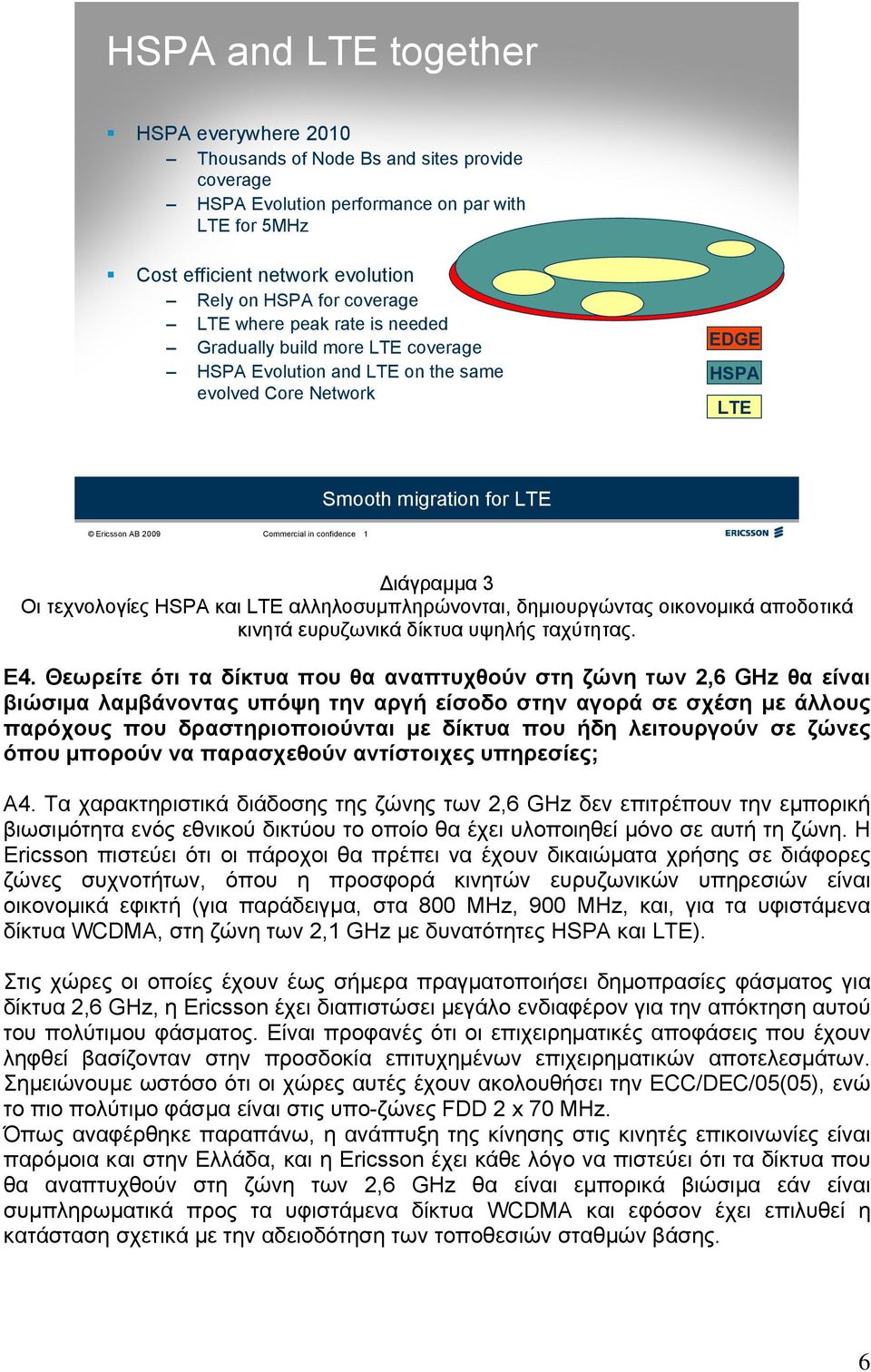 confidence 1 ιάγραμμα 3 Οι τεχνολογίες HSPA και LTE αλληλοσυμπληρώνονται, δημιουργώντας οικονομικά αποδοτικά κινητά ευρυζωνικά δίκτυα υψηλής ταχύτητας. Ε4.