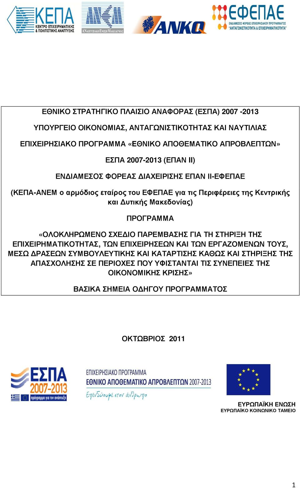 «ΟΛΟΚΛΗΡΩΜΕΝΟ ΣΧΕ ΙΟ ΠΑΡΕΜΒΑΣΗΣ ΓΙΑ ΤΗ ΣΤΗΡΙΞΗ ΤΗΣ ΕΠΙΧΕΙΡΗΜΑΤΙΚΟΤΗΤΑΣ, ΤΩΝ ΕΠΙΧΕΙΡΗΣΕΩΝ ΚΑΙ ΤΩΝ ΕΡΓΑΖΟΜΕΝΩΝ ΤΟΥΣ, ΜΕΣΩ ΡΑΣΕΩΝ ΣΥΜΒΟΥΛΕΥΤΙΚΗΣ ΚΑΙ ΚΑΤΑΡΤΙΣΗΣ ΚΑΘΩΣ ΚΑΙ