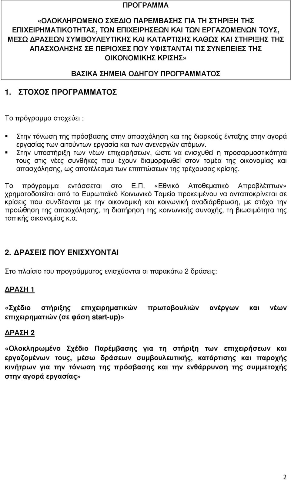 ΣΤΟΧΟΣ ΠΡΟΓΡΑΜΜΑΤΟΣ ΒΑΣΙΚΑ ΣΗΜΕΙΑ Ο ΗΓΟΥ ΠΡΟΓΡΑΜΜΑΤΟΣ Το πρόγραµµα στοχεύει : Στην τόνωση της πρόσβασης στην απασχόληση και της διαρκούς ένταξης στην αγορά εργασίας των αιτούντων εργασία και των