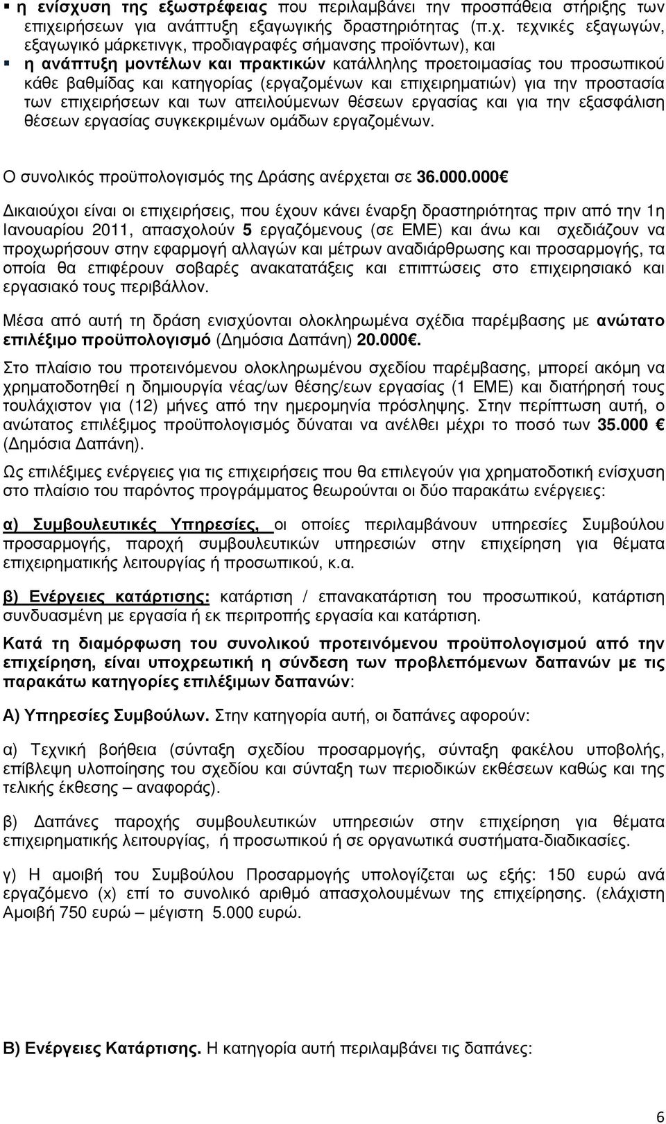 ιρήσεων για ανάπτυξη εξαγωγικής δραστηριότητας (π.χ.