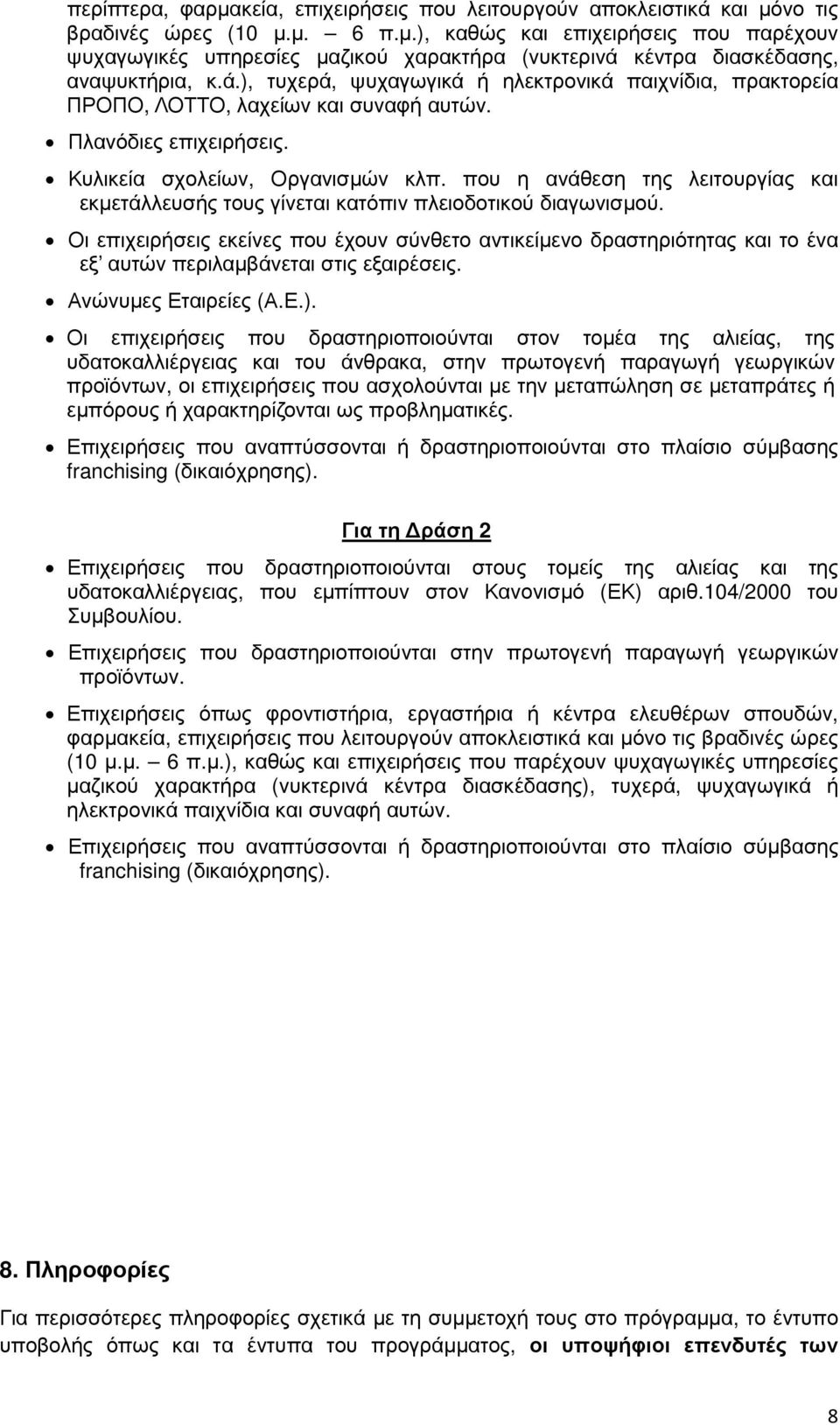 που η ανάθεση της λειτουργίας και εκµετάλλευσής τους γίνεται κατόπιν πλειοδοτικού διαγωνισµού.