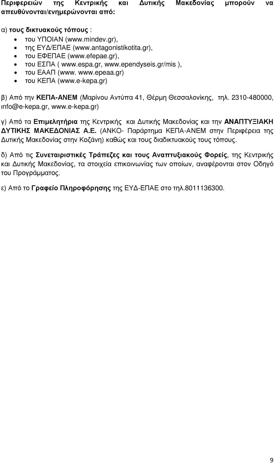 gr) β) Από την ΚΕΠΑ-ΑΝΕΜ (Μαρίνου Αντύπα 41, Θέρµη Θεσσαλονίκης, τηλ. 2310-480000, ιnfo@e-kepa.gr, www.e-kepa.gr) γ) Από τα Επιµελητήρια της Κεντρικής και υτικής Μακεδονίας και την ANAΠΤΥΞΙΑΚΗ ΥΤΙΚΗΣ ΜΑΚΕ ΟΝΙΑΣ Α.
