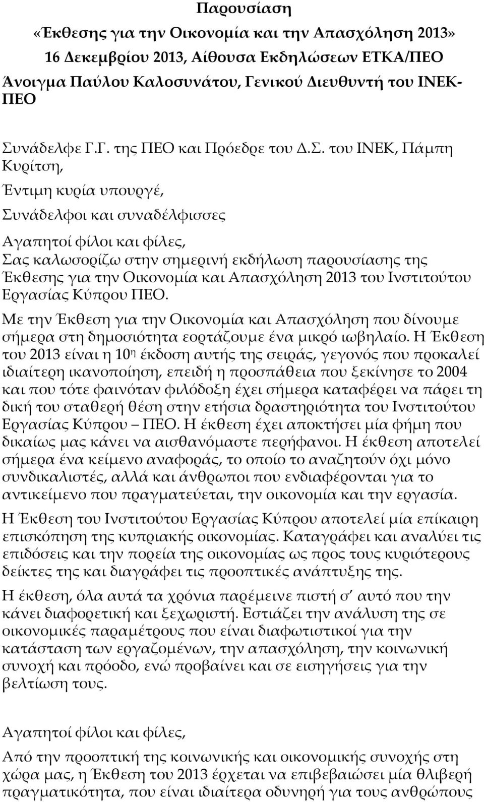 Εργασίας Κύπρου ΠΕΟ. Με την Έκθεση για την Οικονομία και Απασχόληση που δίνουμε σήμερα στη δημοσιότητα εορτάζουμε ένα μικρό ιωβηλαίο.