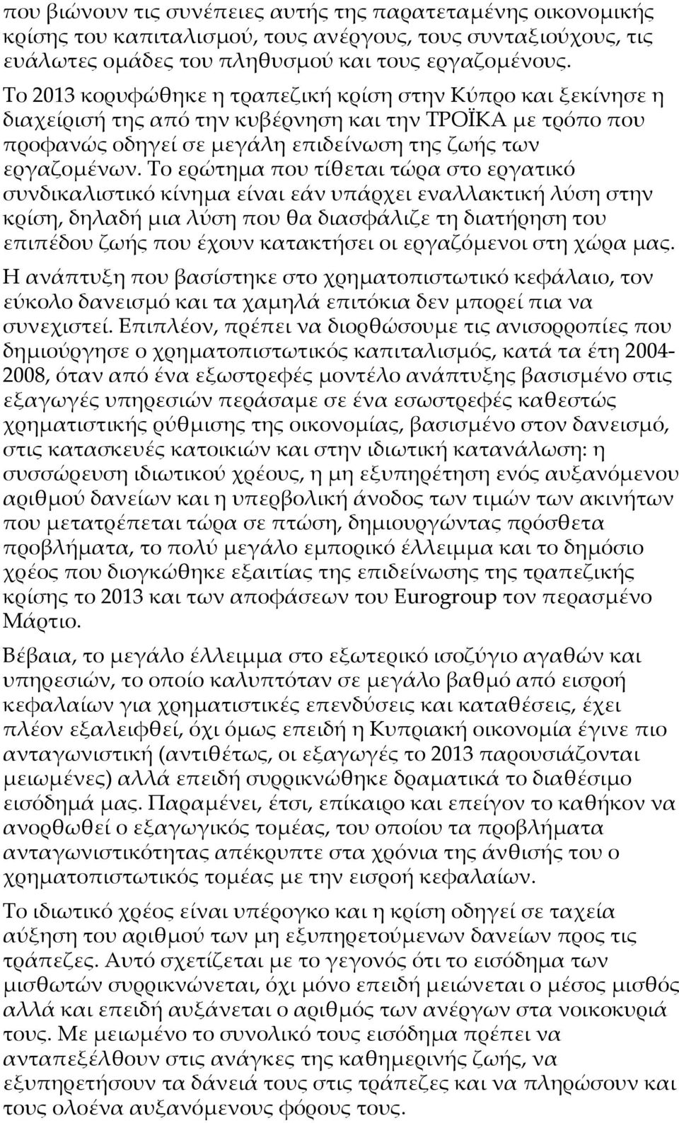 Το ερώτημα που τίθεται τώρα στο εργατικό συνδικαλιστικό κίνημα είναι εάν υπάρχει εναλλακτική λύση στην κρίση, δηλαδή μια λύση που θα διασφάλιζε τη διατήρηση του επιπέδου ζωής που έχουν κατακτήσει οι