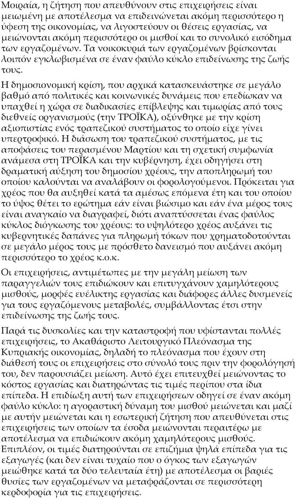 Η δημοσιονομική κρίση, που αρχικά κατασκευάστηκε σε μεγάλο βαθμό από πολιτικές και κοινωνικές δυνάμεις που επεδίωκαν να υπαχθεί η χώρα σε διαδικασίες επίβλεψης και τιμωρίας από τους διεθνείς