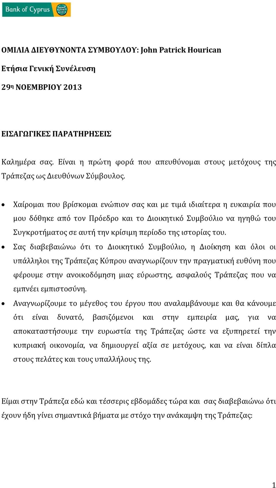 Χαίρομαι που βρίσκομαι ενώπιον σας και με τιμά ιδιαίτερα η ευκαιρία που μου δόθηκε από τον Πρόεδρο και το Διοικητικό Συμβούλιο να ηγηθώ του Συγκροτήματος σε αυτή την κρίσιμη περίοδο της ιστορίας του.