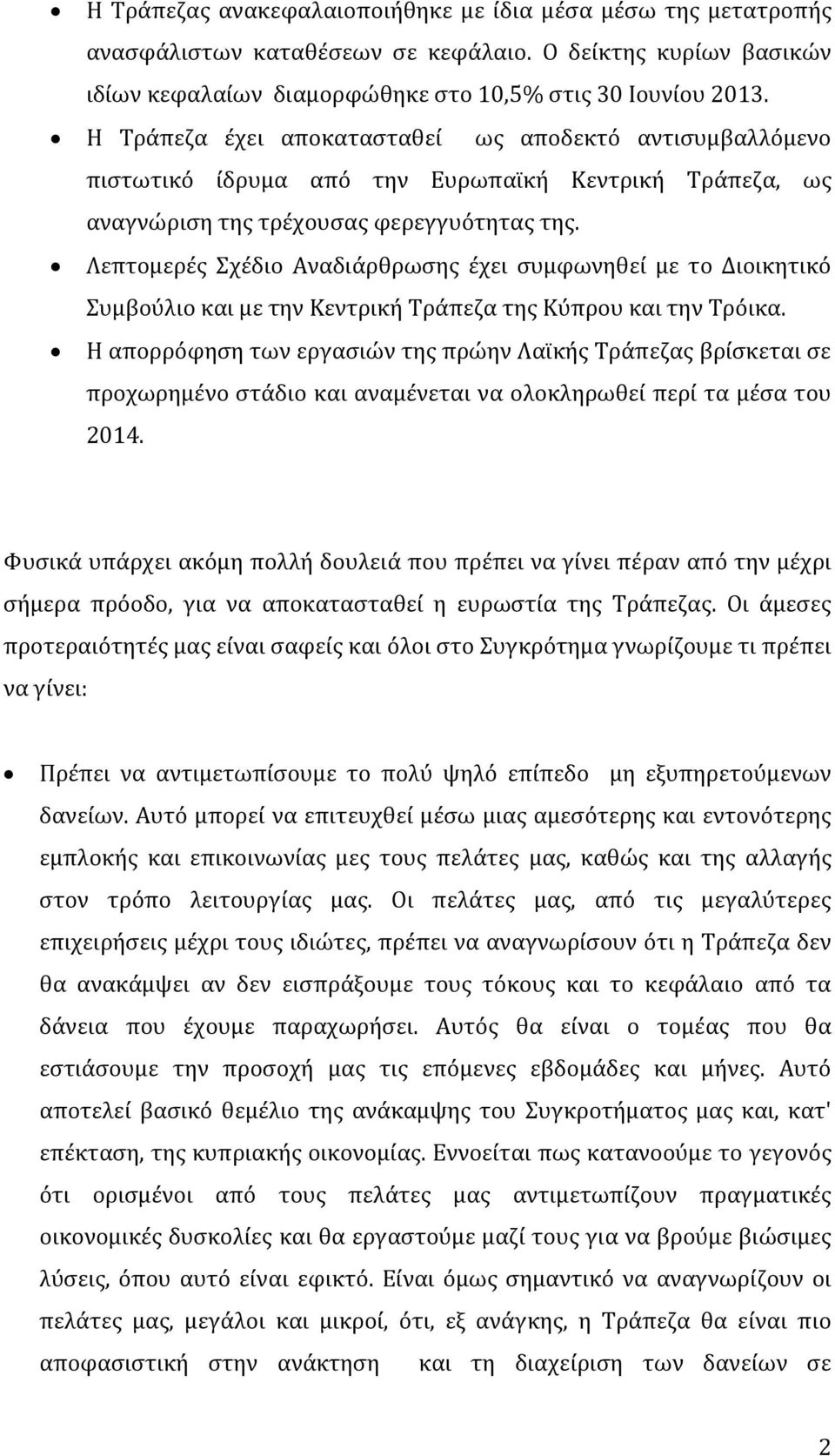 Λεπτομερές Σχέδιο Αναδιάρθρωσης έχει συμφωνηθεί με το Διοικητικό Συμβούλιο και με την Κεντρική Τράπεζα της Κύπρου και την Τρόικα.