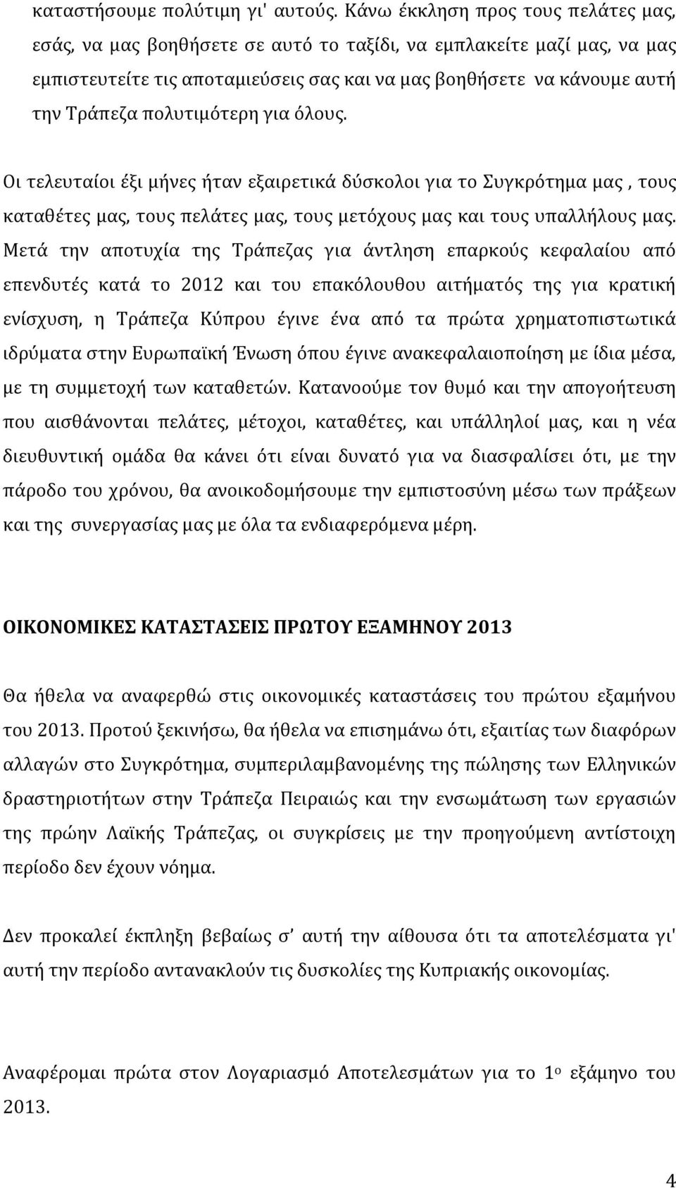 πολυτιμότερη για όλους. Οι τελευταίοι έξι μήνες ήταν εξαιρετικά δύσκολοι για το Συγκρότημα μας, τους καταθέτες μας, τους πελάτες μας, τους μετόχους μας και τους υπαλλήλους μας.