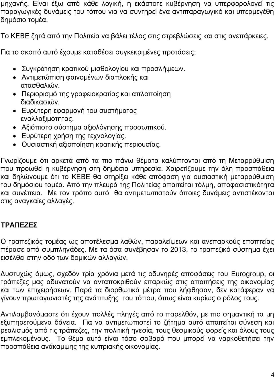 Αντιμετώπιση φαινομένων διαπλοκής και ατασθαλιών. Περιορισμό της γραφειοκρατίας και απλοποίηση διαδικασιών. Ευρύτερη εφαρμογή του συστήματος εναλλαξιμότητας. Αξιόπιστο σύστημα αξιολόγησης προσωπικού.