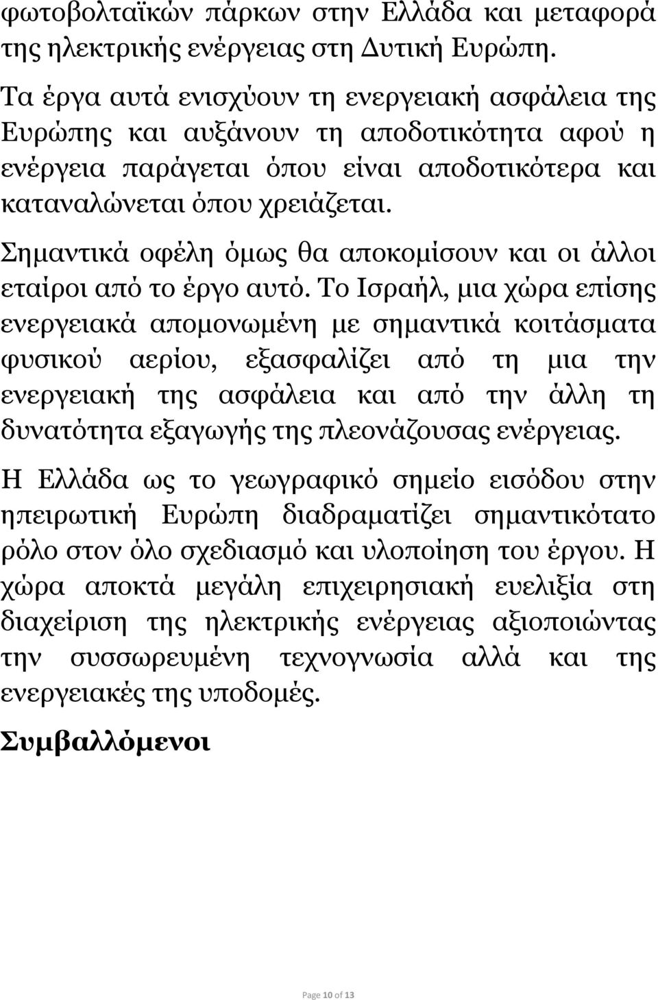 Σημαντικά οφέλη όμως θα αποκομίσουν και οι άλλοι εταίροι από το έργο αυτό.