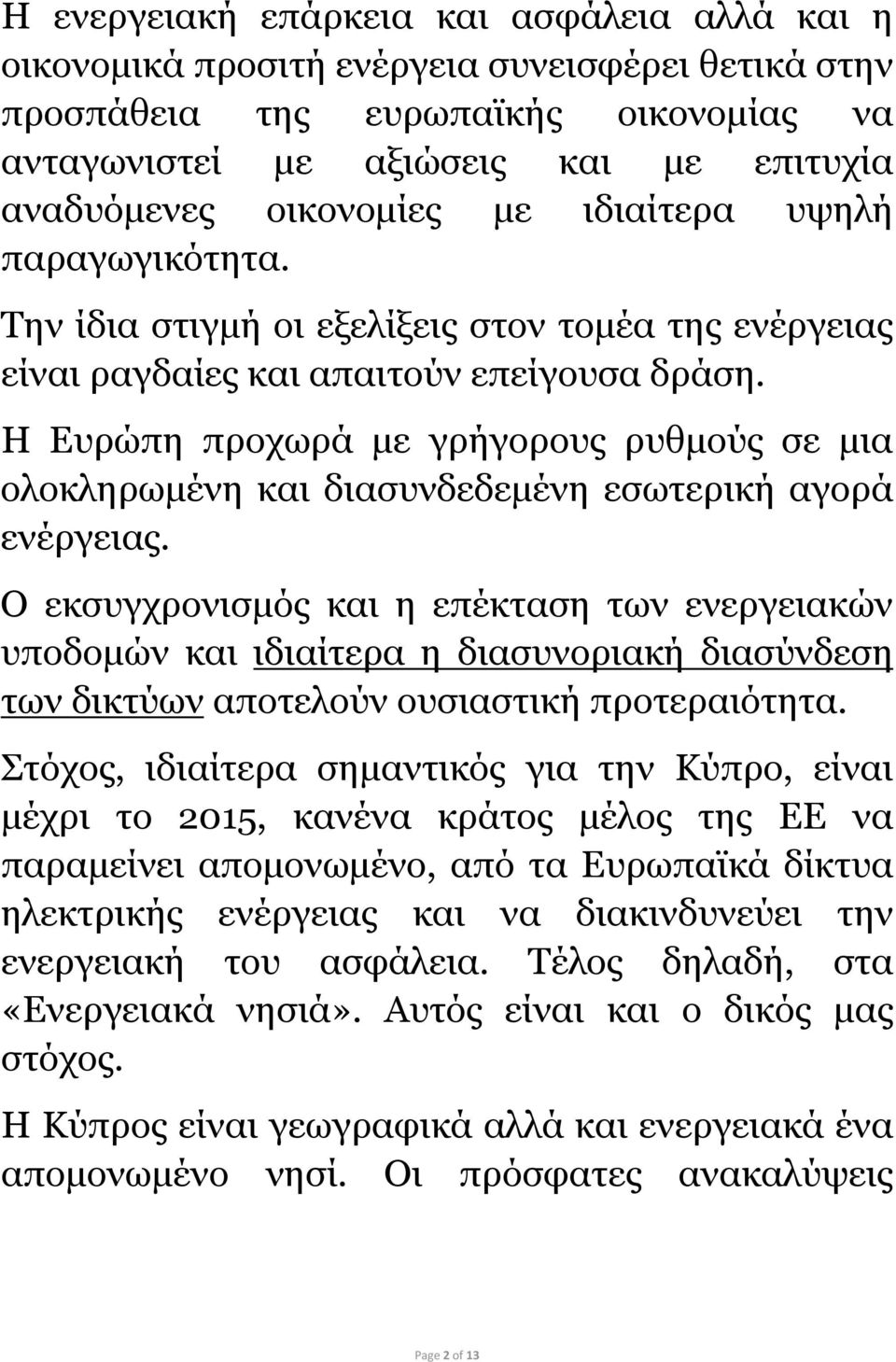 Η Ευρώπη προχωρά με γρήγορους ρυθμούς σε μια ολοκληρωμένη και διασυνδεδεμένη εσωτερική αγορά ενέργειας.