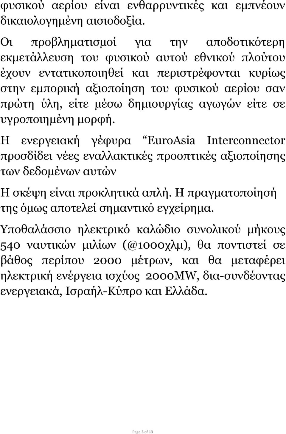 ύλη, είτε μέσω δημιουργίας αγωγών είτε σε υγροποιημένη μορφή.