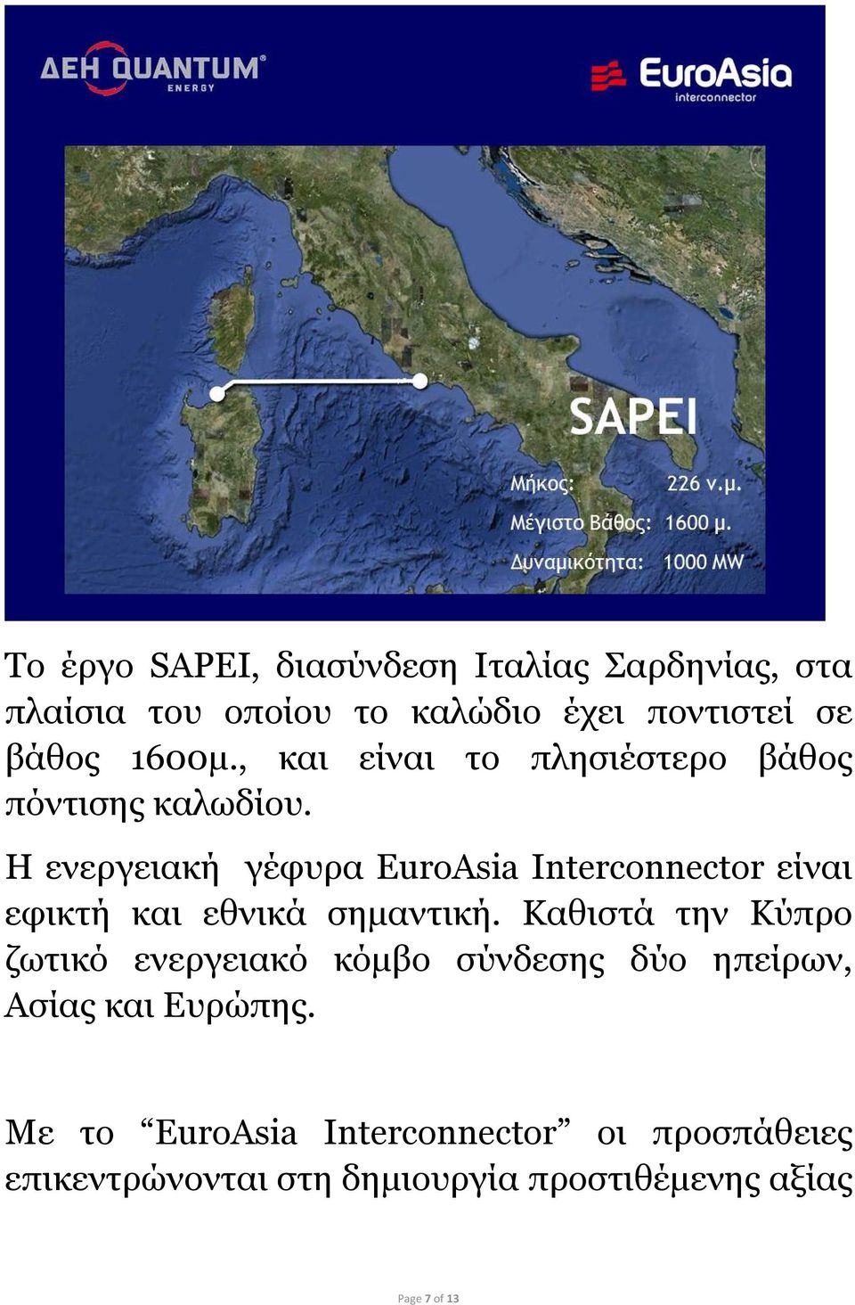 Η ενεργειακή γέφυρα EuroAsia Interconnector είναι εφικτή και εθνικά σημαντική.