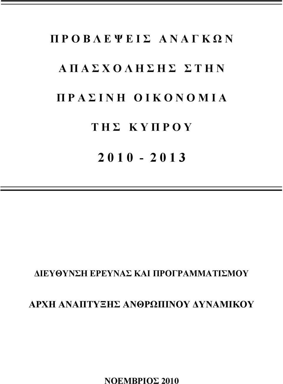 Ρ Ο Υ 2 0 1 0-2 0 1 3 ΔΙΕΥΘΥΝΣΗ ΕΡΕΥΝΑΣ ΚΑΙ