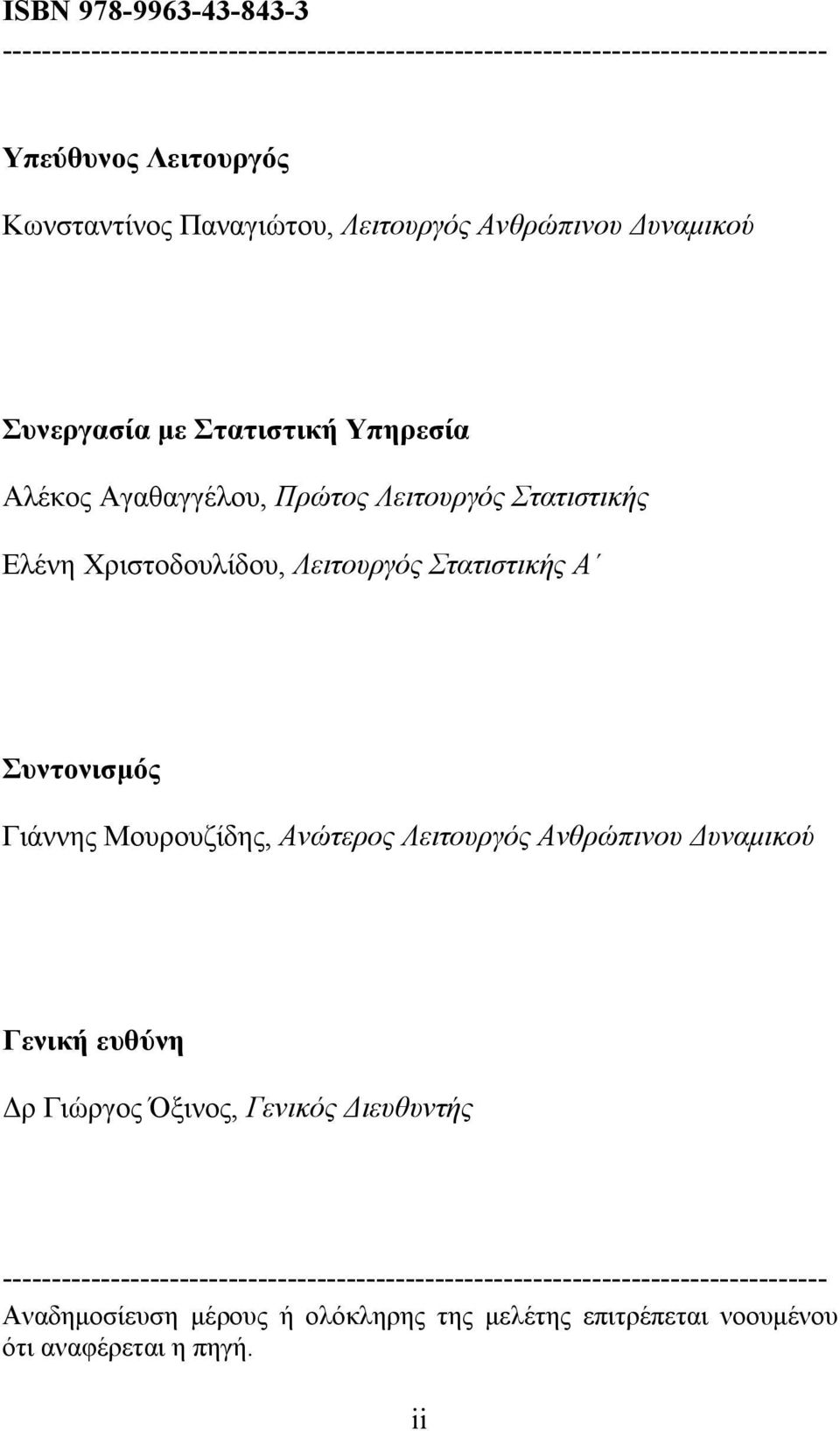 Στατιστικής Α Συντονισμός Γιάννης Μουρουζίδης, Ανώτερος Λειτουργός Ανθρώπινου Δυναμικού Γενική ευθύνη Δρ Γιώργος Όξινος, Γενικός Διευθυντής