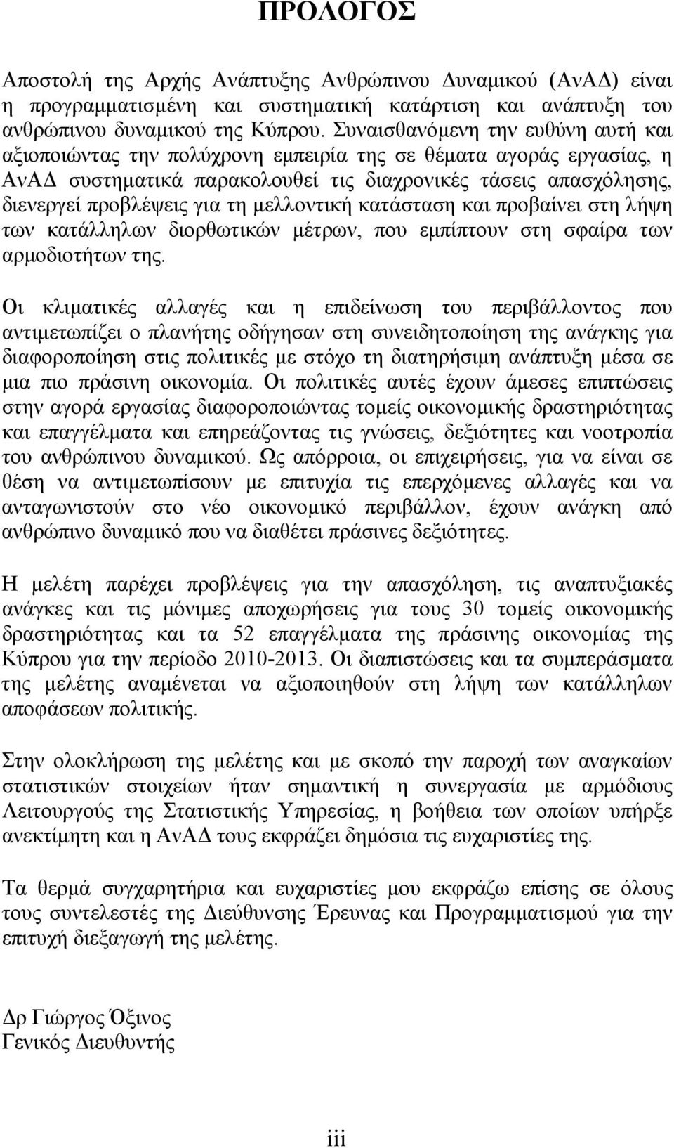 μελλοντική κατάσταση και προβαίνει στη λήψη των κατάλληλων διορθωτικών μέτρων, που εμπίπτουν στη σφαίρα των αρμοδιοτήτων της.