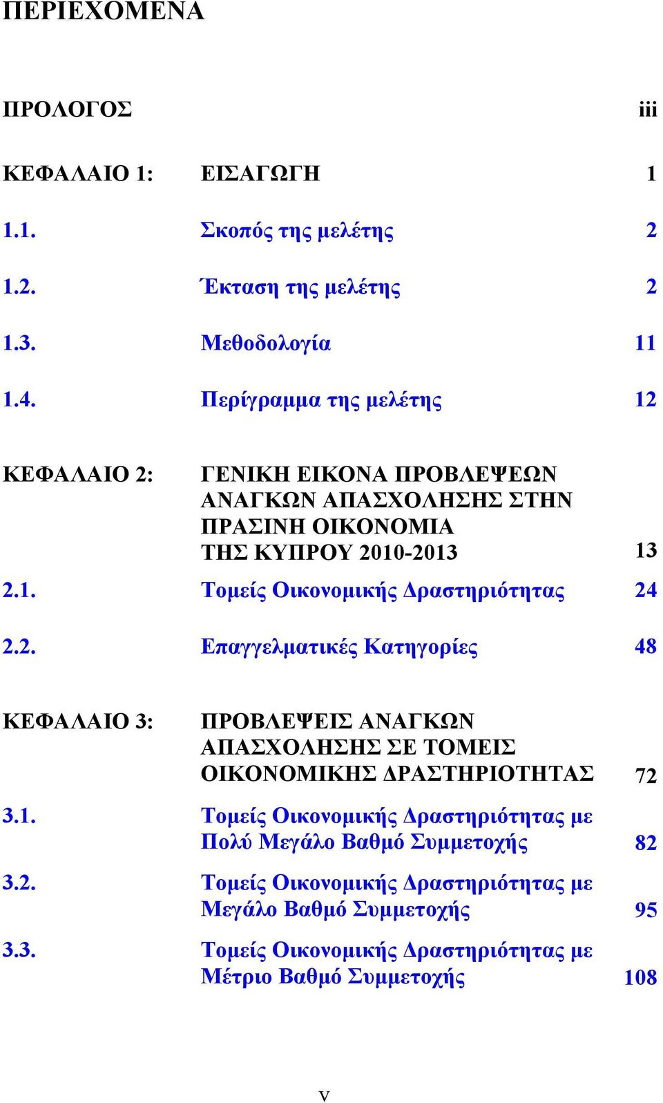 2. Επαγγελματικές Κατηγορίες 48 ΚΕΦΑΛΑΙΟ 3: ΠΡΟΒΛΕΨΕΙΣ ΑΝΑΓΚΩΝ ΑΠΑΣΧΟΛΗΣΗΣ ΣΕ ΤΟΜΕΙΣ ΟΙΚΟΝΟΜΙΚΗΣ ΔΡΑΣΤΗΡΙΟΤΗΤΑΣ 72 3.1.