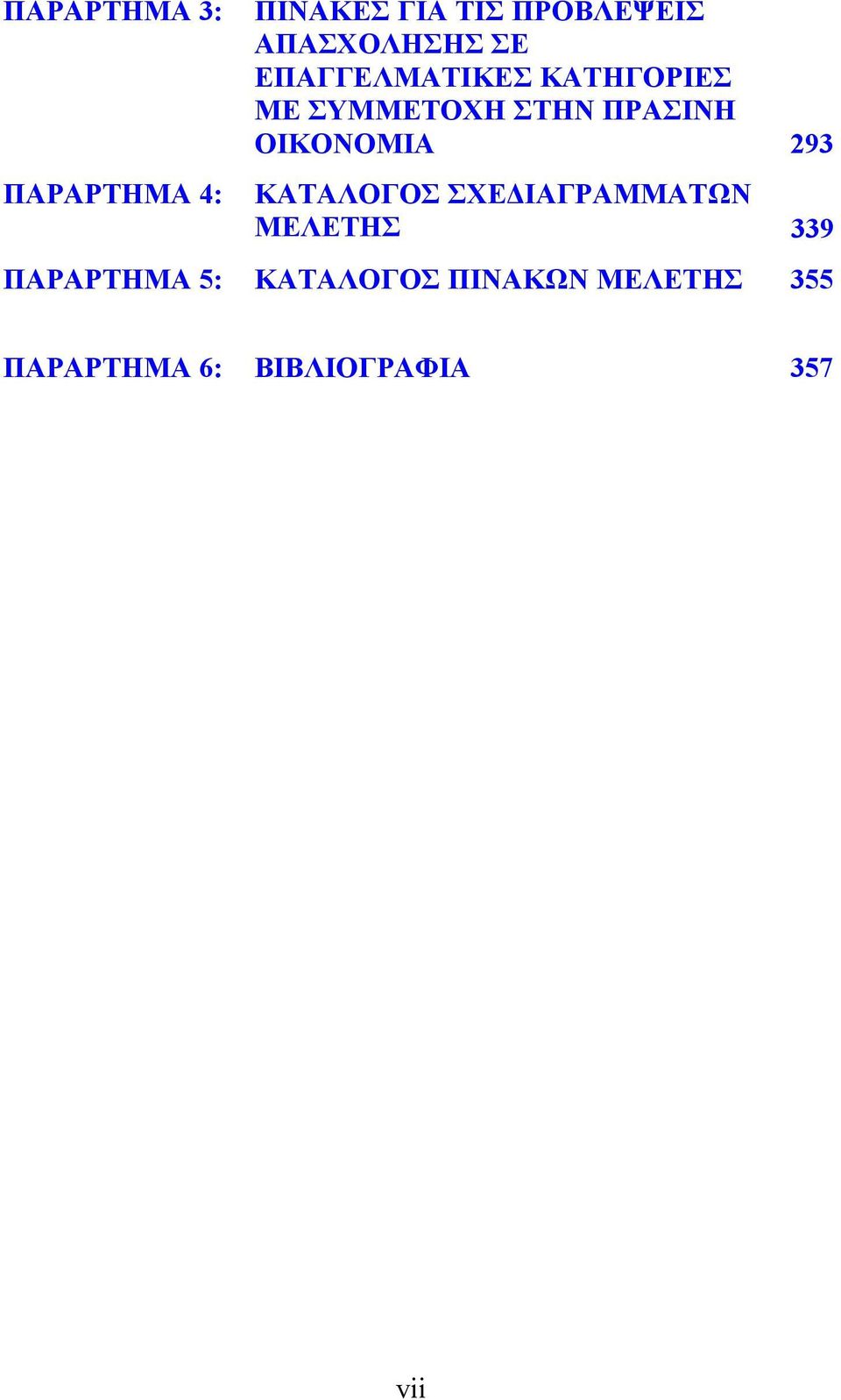 ΠΡΑΣΙΝΗ ΟΙΚΟΝΟΜΙΑ 293 ΚΑΤΑΛΟΓΟΣ ΣΧΕΔΙΑΓΡΑΜΜΑΤΩΝ ΜΕΛΕΤΗΣ 339