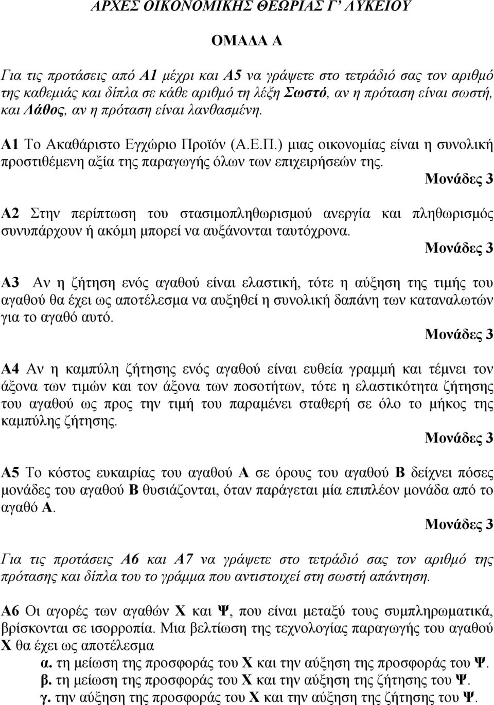 Α2 Στην περίπτωση του στασιμοπληθωρισμού ανεργία και πληθωρισμός συνυπάρχουν ή ακόμη μπορεί να αυξάνονται ταυτόχρονα.