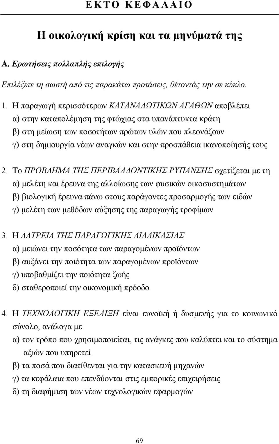 στην προσπάθεια ικανοποίησής τους 2.