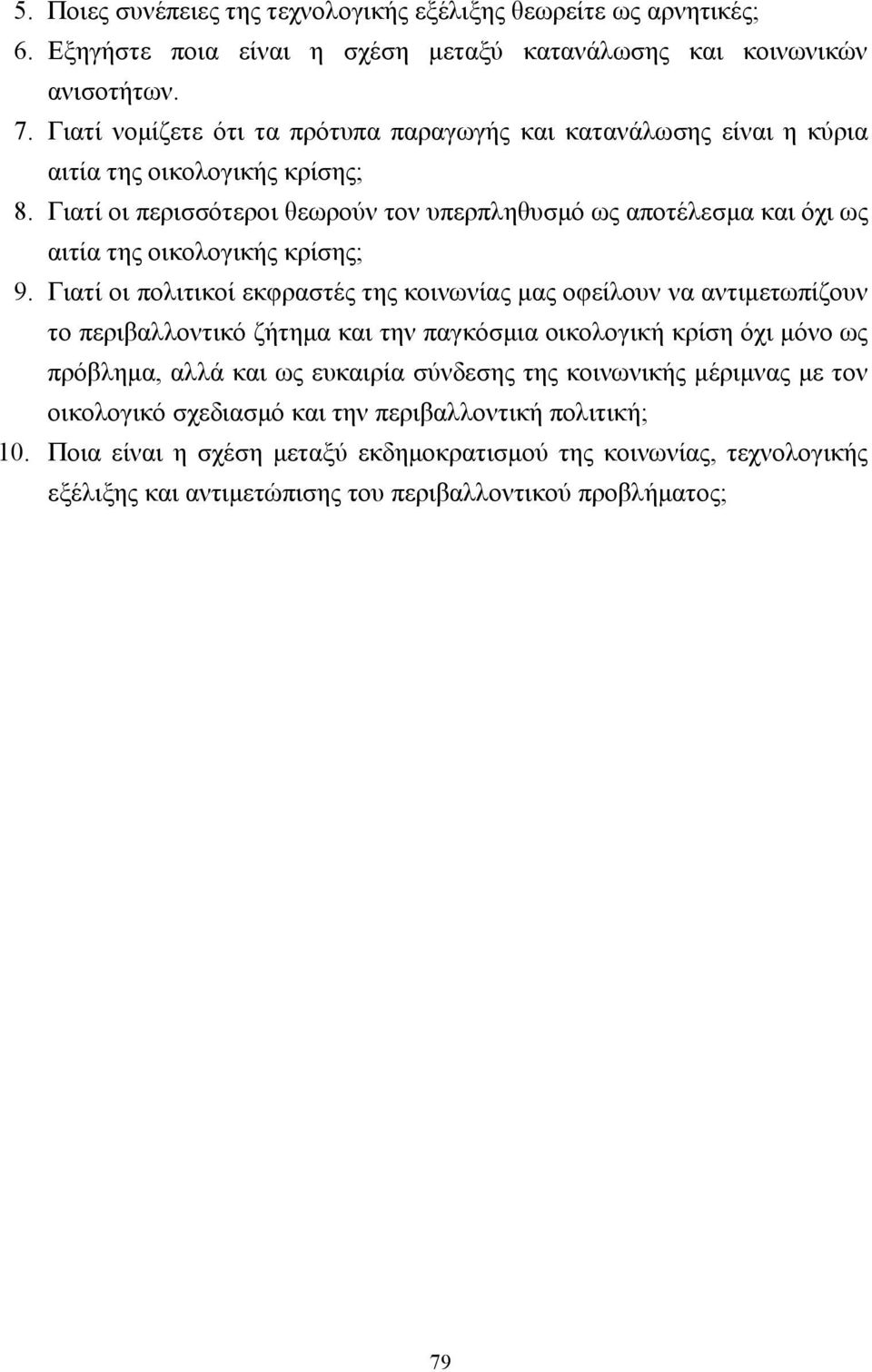 Γιατί οι περισσότεροι θεωρούν τον υπερπληθυσµό ως αποτέλεσµα και όχι ως αιτία της οικολογικής κρίσης; 9.