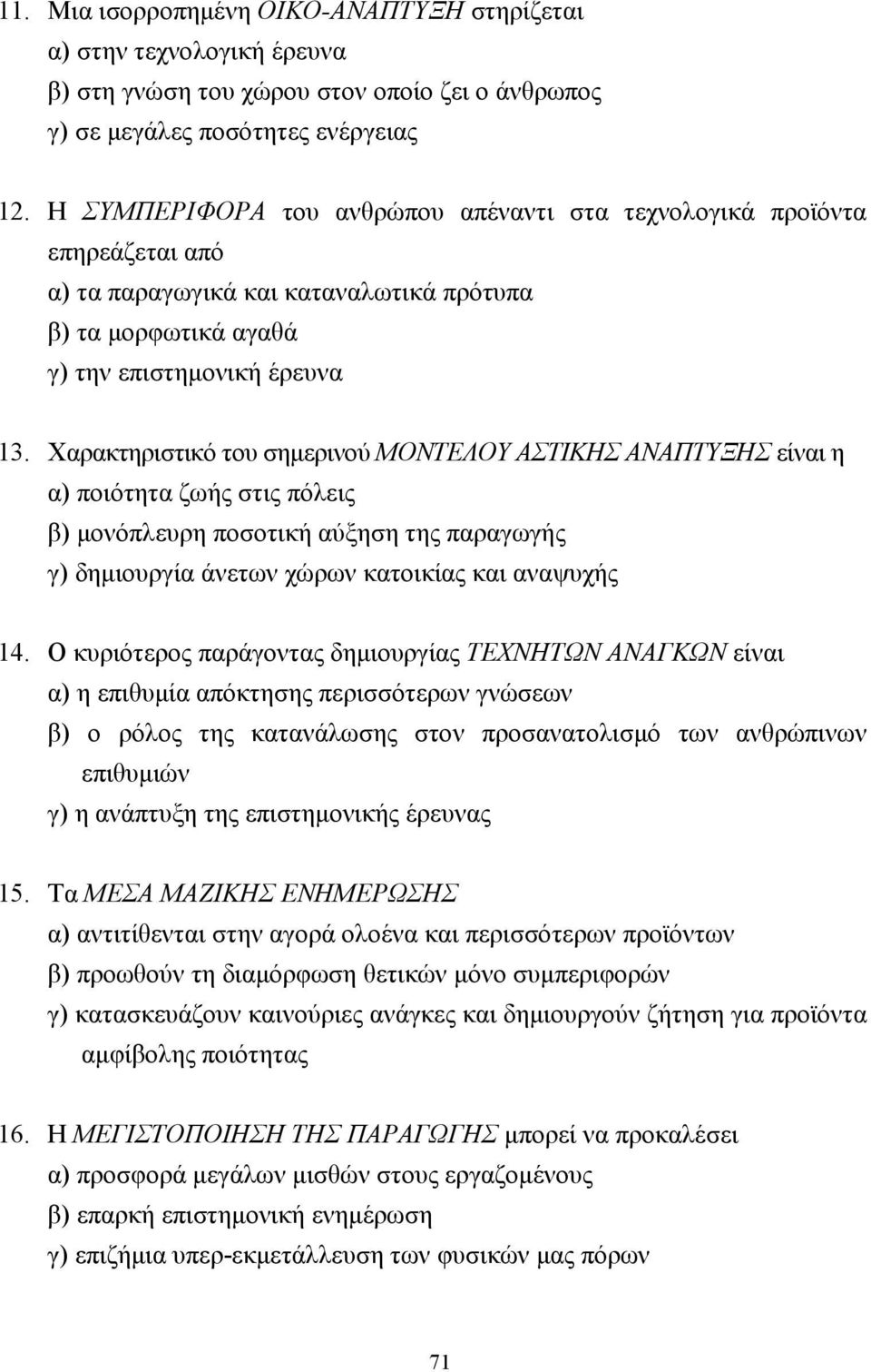 Χαρακτηριστικό του σηµερινού ΜΟΝΤΕΛΟΥ ΑΣΤΙΚΗΣ ΑΝΑΠΤΥΞΗΣ είναι η α) ποιότητα ζωής στις πόλεις β) µονόπλευρη ποσοτική αύξηση της παραγωγής γ) δηµιουργία άνετων χώρων κατοικίας και αναψυχής 14.