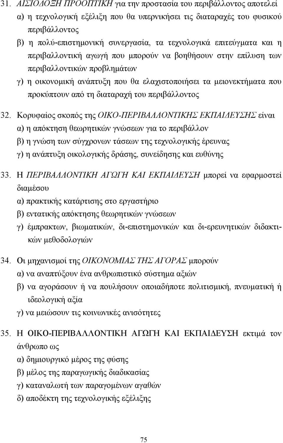 προκύπτουν από τη διαταραχή του περιβάλλοντος 32.