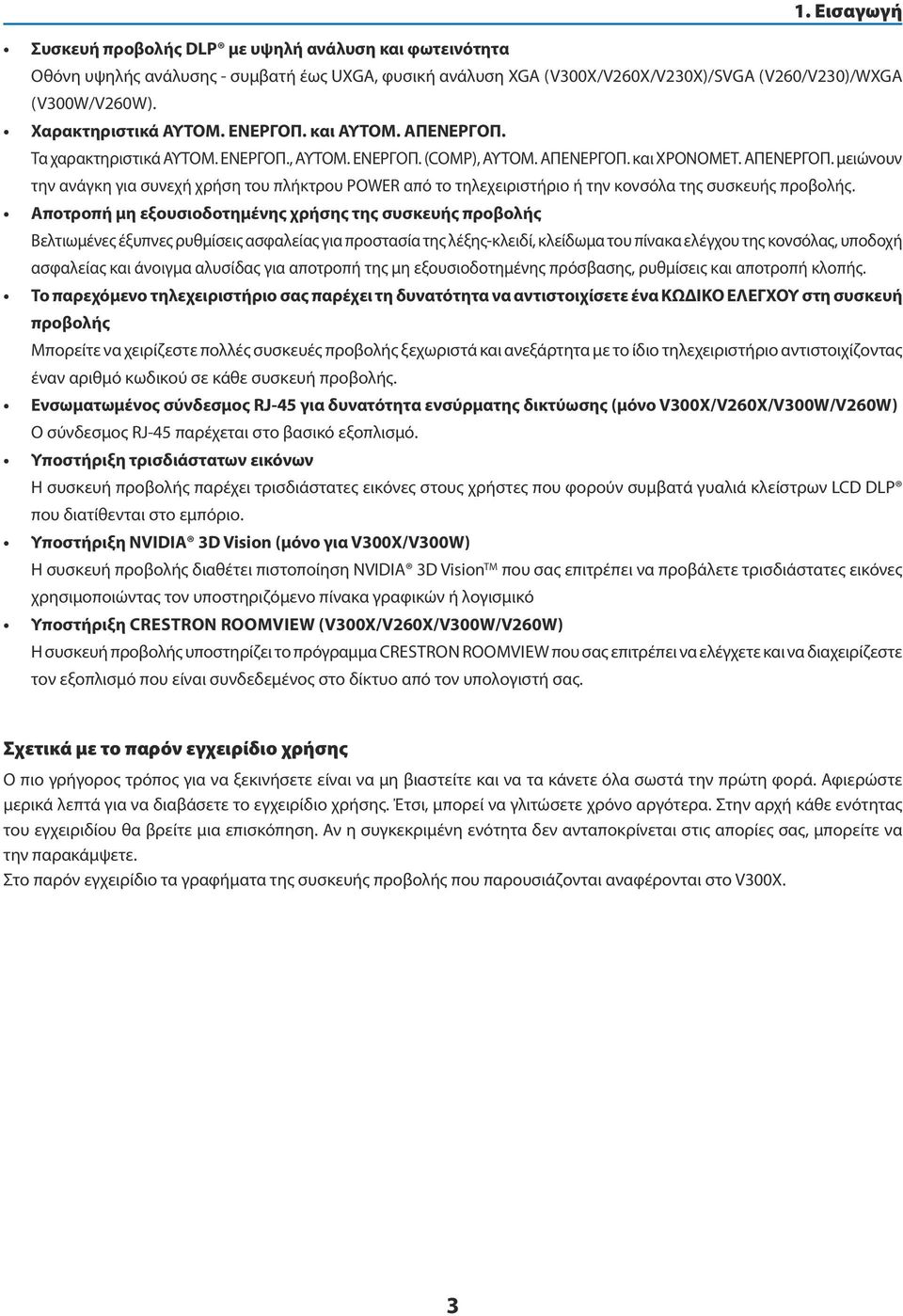 Αποτροπή μη εξουσιοδοτημένης χρήσης της συσκευής προβολής Βελτιωμένες έξυπνες ρυθμίσεις ασφαλείας για προστασία της λέξης-κλειδί, κλείδωμα του πίνακα ελέγχου της κονσόλας, υποδοχή ασφαλείας και