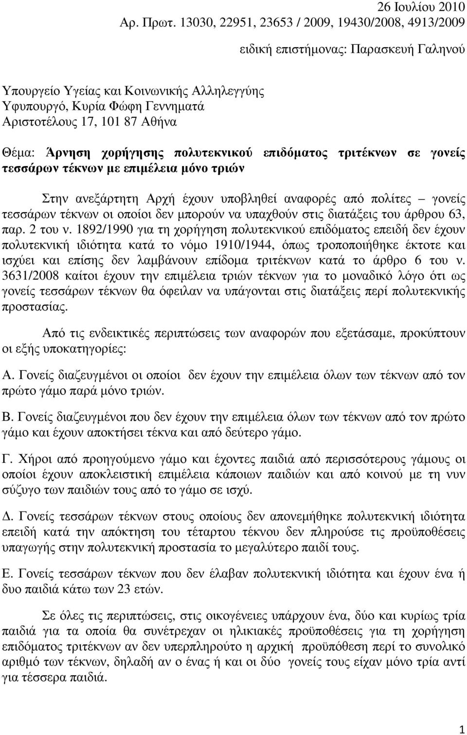 Άρνηση χορήγησης πολυτεκνικού επιδόµατος τριτέκνων σε γονείς τεσσάρων τέκνων µε επιµέλεια µόνο τριών Στην ανεξάρτητη Αρχή έχουν υποβληθεί αναφορές από πολίτες γονείς τεσσάρων τέκνων οι οποίοι δεν